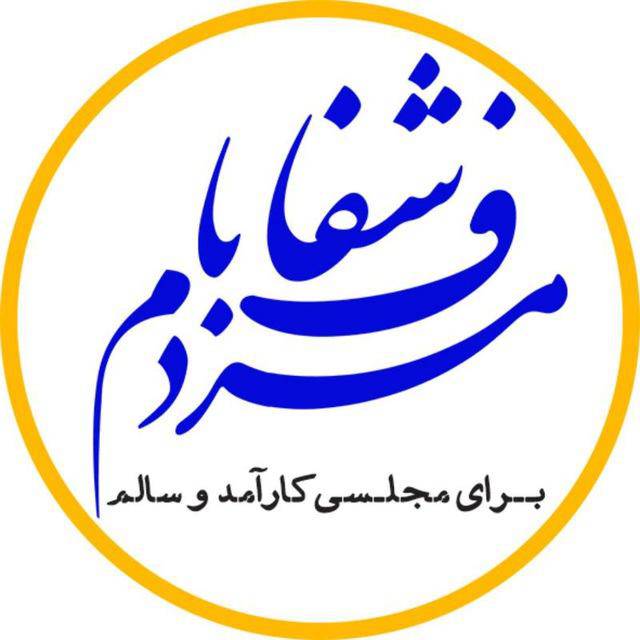 «پویش شفاف با مردم»